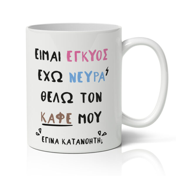 Κούπα Για Έγκυο - Έγινα Κατανοητή;