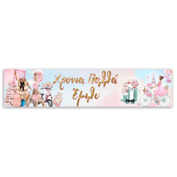Banner με μήνυμα Girl in Paris 1,30m