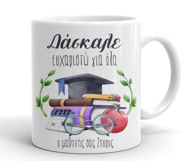 Ευχαριστήρια Κούπα για Δάσκαλο