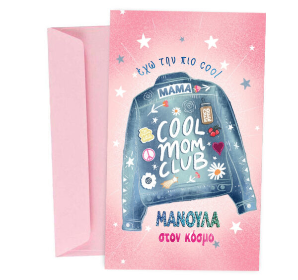 Ευχετήρια Κάρτα για μητέρα - Cool Mom