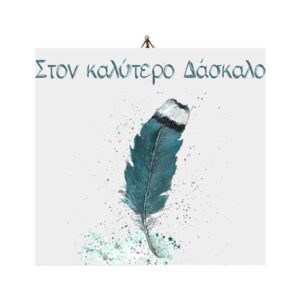 Ξύλινο καδράκι "Δάσκαλε είστε ο Καλύτερος" - Image 3