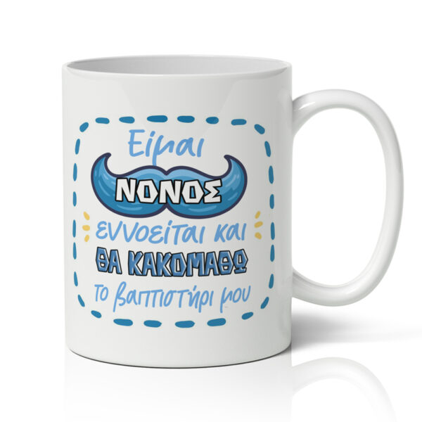 Κούπα Είμαι Νονός