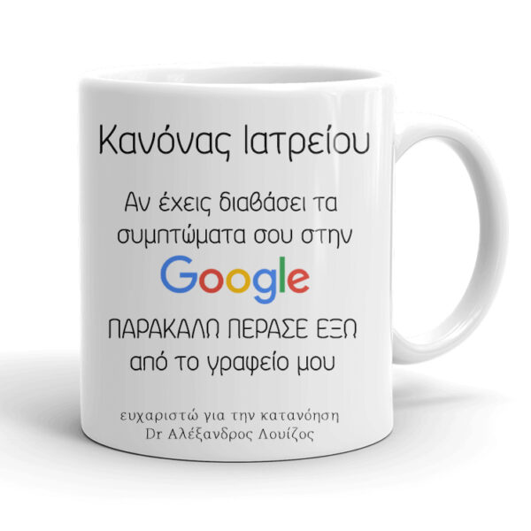 Κούπα για Γιατρό - Συμπτώματα Google