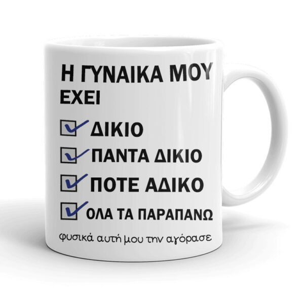 Κούπα για Άντρα - Η γυναίκα μου έχει δίκιο