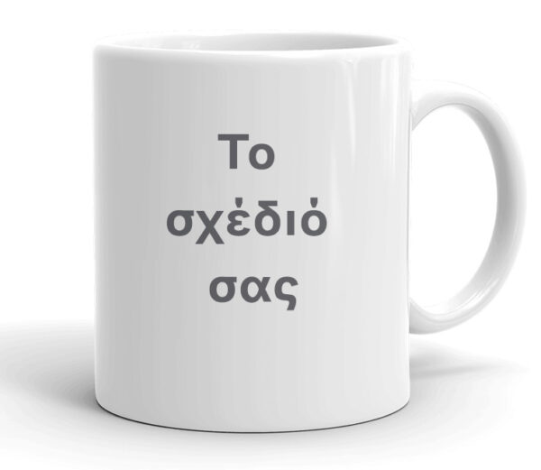 Εκτύπωση σε Κούπα με Το Δικό Σου Σχέδιο