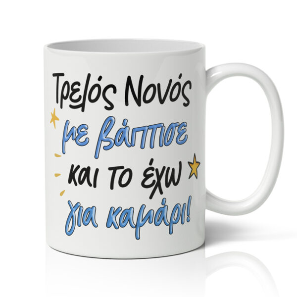 Κούπα Τρελός Νονός