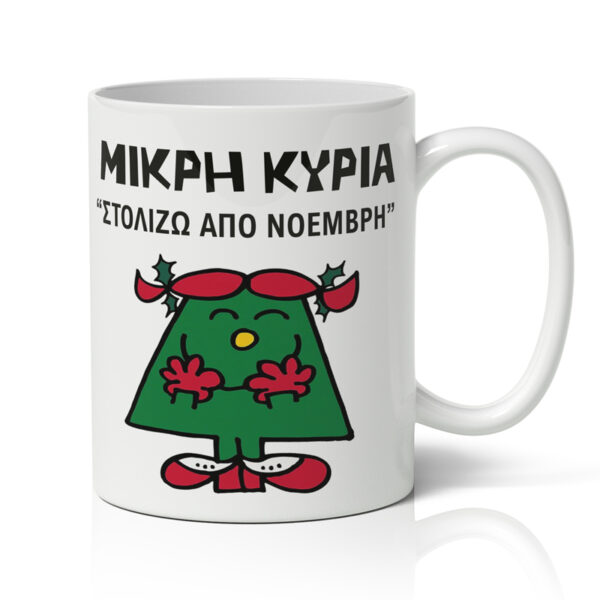 Κούπα Χριστουγεννιάτικη - Μικρή Κυρία