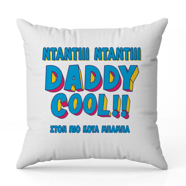 Μαξιλάρι για Μπαμπά - Daddy Cool