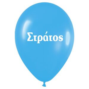 Μπαλόνι τυπωμένο όνομα -Στράτος (25 τεμ)