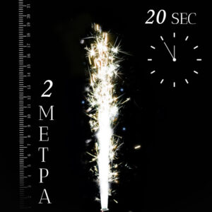 Πυροτέχνημα Σιντριβάνι Ασημί 2m/20sec