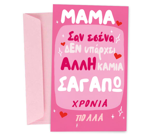 Ευχετήρια Κάρτα Μαμά Σαν Εσένα Καμιά