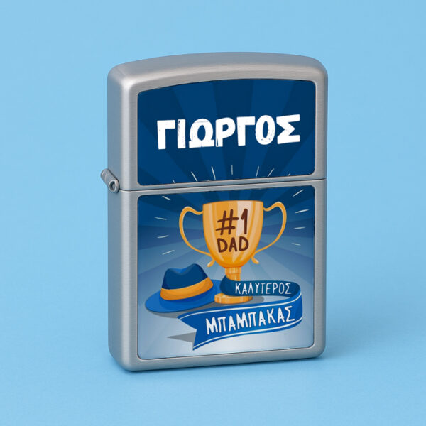 Αναπτήρας Τύπου Zippo - Καλύτερος Μπαμπάκας