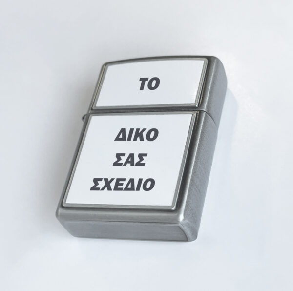 Αναπτήρας Μεταλλικός Τύπου Zippo - Φτιάξε το δικό σου σχέδιο