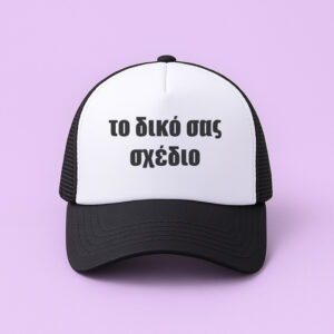 Καπέλο Τζόκεϊ - Φτιάξε Το Δικό Σου Σχέδιο