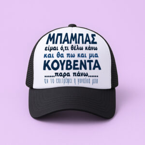 Καπέλο Τζόκεϊ - Μπαμπάς Είμαι Ότι θέλω Κάνω