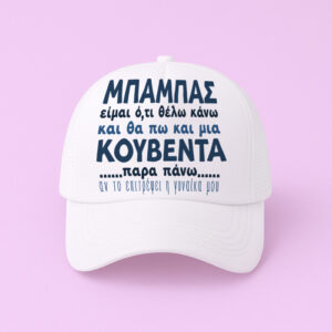 Καπέλο Τζόκεϊ - Μπαμπάς Είμαι Ότι θέλω Κάνω - Image 2