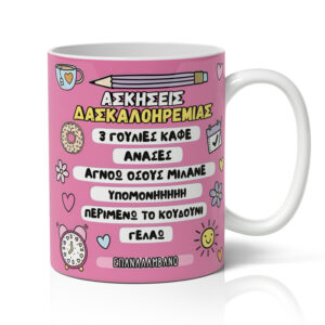 Κούπα για Δασκάλα - Ασκήσεις Δασκαλοηρεμίας