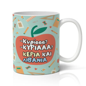 Κούπα για Δασκάλα - Κυρίααα, Κυρίααα!