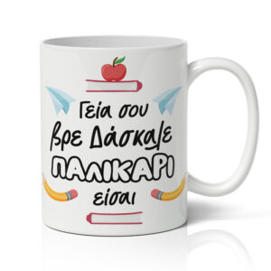 Κούπα για Δάσκαλο - ''Παλικάρι Είσαι!''