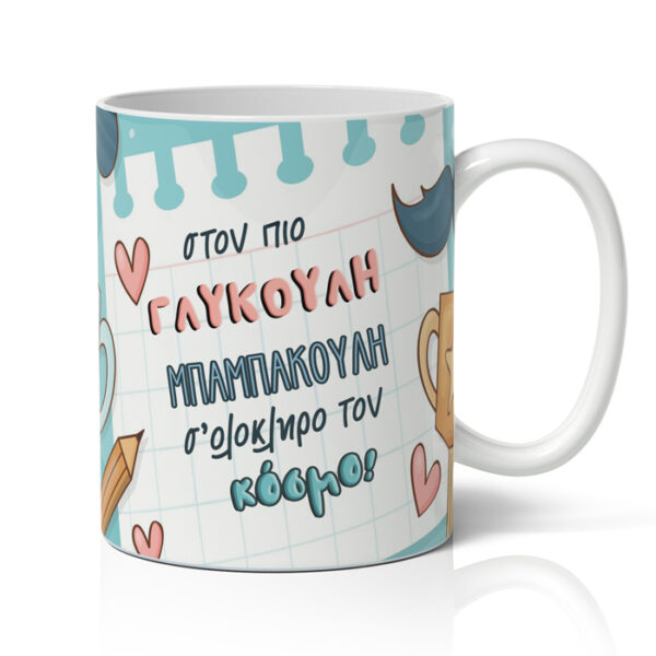 Κούπα για Μπαμπά - Μπαμπακούλη