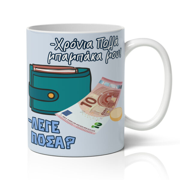 Κούπα για Μπαμπά - Πορτοφόλι