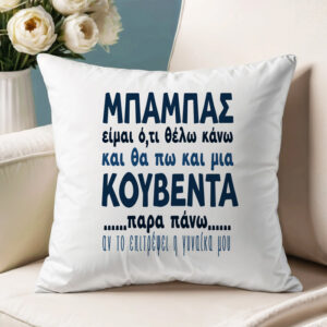 Μαξιλάρι για Μπαμπά - Μια Κουβέντα Παραπάνω
