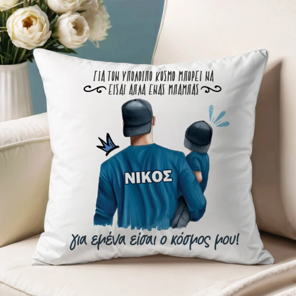 Μαξιλάρι για Μπαμπά – Ο Κόσμος Μου
