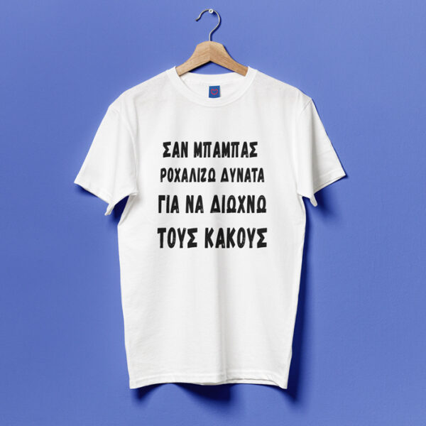 Μπλούζα για Μπαμπά - Ροχαλίζω Δυνατά