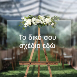 Πινακίδα Plexiglass - Το δικό σου σχέδιο