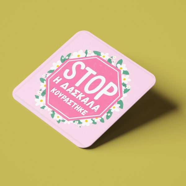 Σουβέρ STOP Η Δασκάλα κουράστηκε