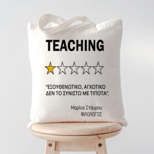 Τσάντα για Δασκάλα - Teaching Αστέρια