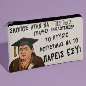 Τσαντάκι για Αποφοίτηση - Σκοπός Ήταν
