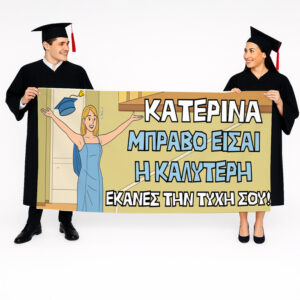 Πανό Αποφοίτησης - Μπράβο είσαι η καλύτερη