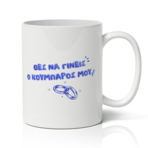 Κούπα για Κουμπάρo - Θες Να Γίνεις Ο Κουμπάρος Μου