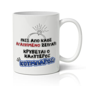 Κούπα για Κουμπάρo - Ο Καλύτερος Κουμπάρος
