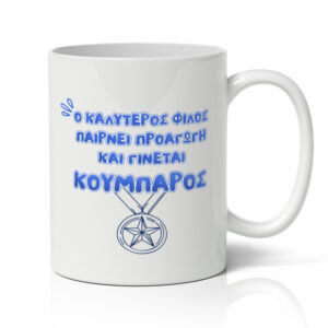 Κούπα για Κουμπάρo - Προαγωγή