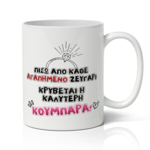 Κούπα για Κουμπάρα - Η Καλύτερη Κουμπάρα