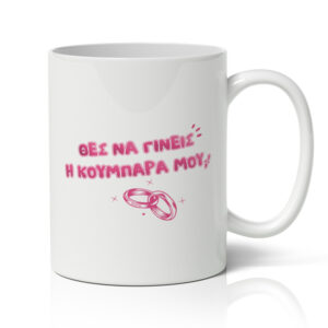 Κούπα για Κουμπάρα - Θες Να Γίνεις Η Κουμπάρα Μου
