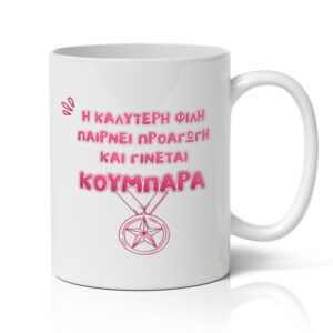 Κούπα για Κουμπάρα - Προαγωγή