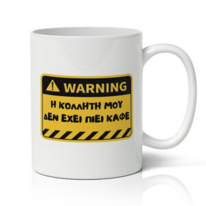 Κούπα για Φίλη / Κολλητή - Warning