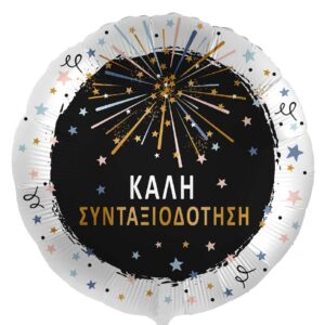 18'' Μπαλόνι Συνταξιοδότησης