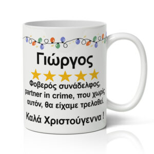 Κούπα Χριστουγεννιάτικη Χιουμοριστική - Φοβερός Συνάδελφος