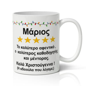 Κούπα Χριστουγεννιάτικη Χιουμοριστική - Καλύτερο Αφεντικό