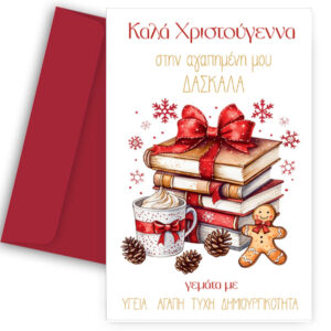 Ευχετήρια Χριστουγεννιάτικη Κάρτα για Δασκάλα - "Βιβλία Δώρα"