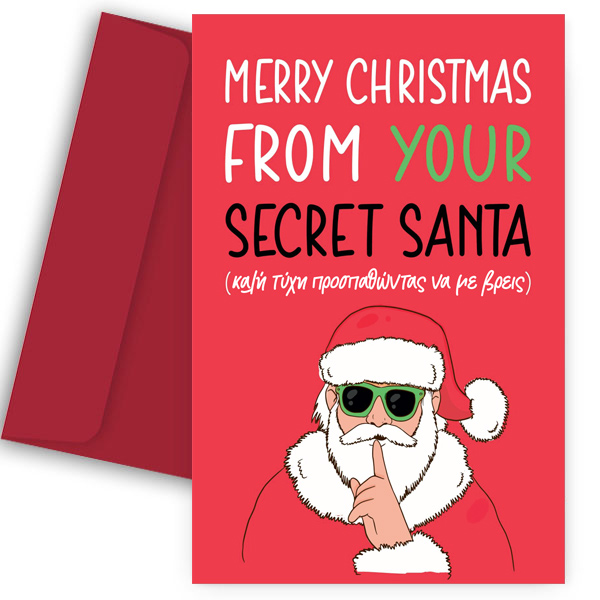 Ευχετήρια Χριστουγεννιάτικη Κάρτα - "From your Secret Santa"