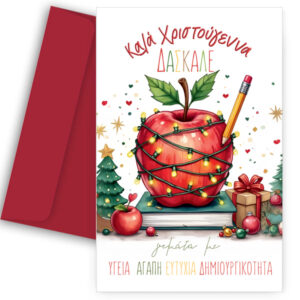 Ευχετήρια Χριστουγεννιάτικη Κάρτα για Δάσκαλο - "Στολισμένο Μήλο"