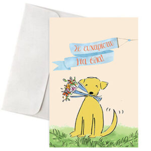 Κάρτα Αγάπης - "Σκυλάκι με Λουλούδια"