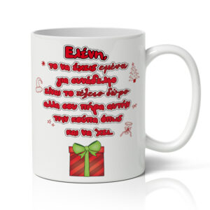 Κούπα Χριστουγεννιάτικη Χιουμοριστική - Τέλειο Δώρο για Συνάδελφο