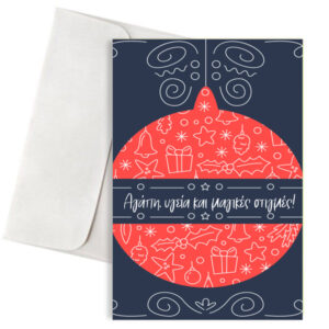 Χριστουγεννιάτικη Κάρτα "Αγάπη, υγεία και μαγικές στιγμές" με Κόκκινη Μπάλα