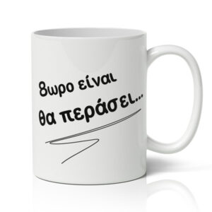 Αστεία Κούπα – 8ωρο Είναι, Θα Περάσει